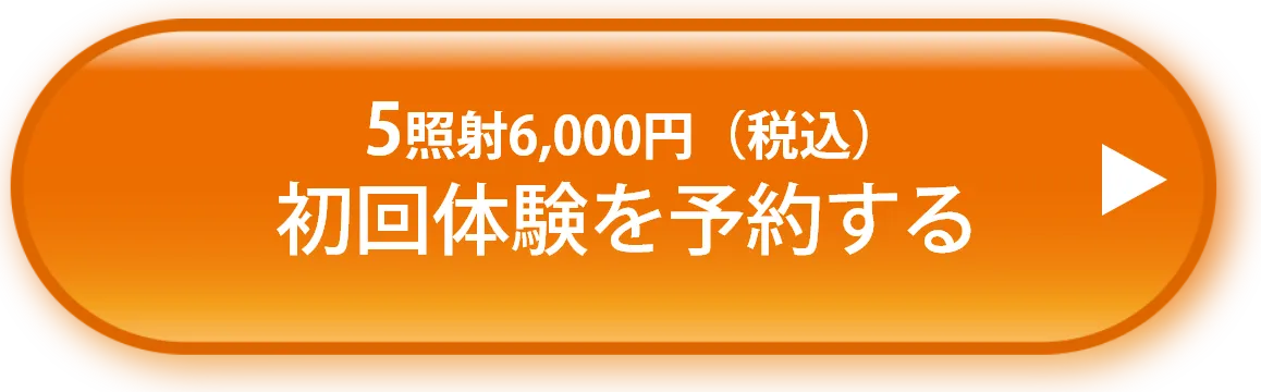 初回体験を予約する