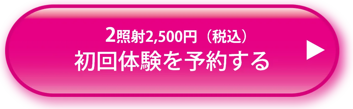 初回体験を予約する