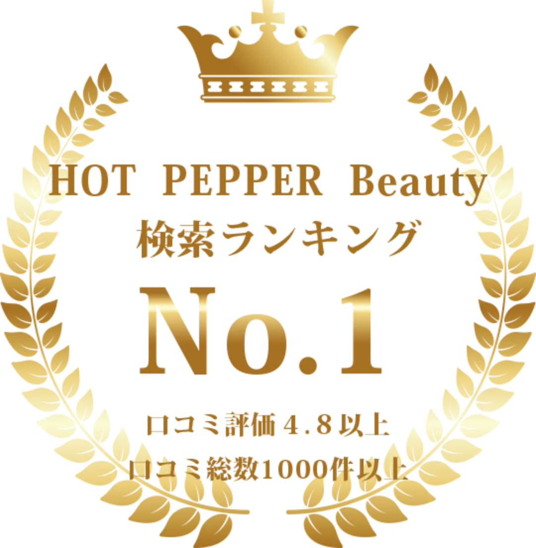 HOT PEPPER Beauty検索ランキングNo.1