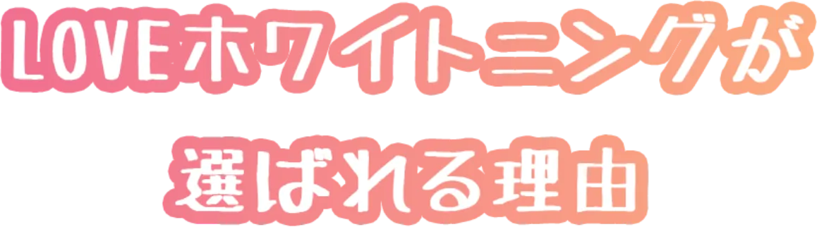 LOVEホワイトニングが選ばれる理由