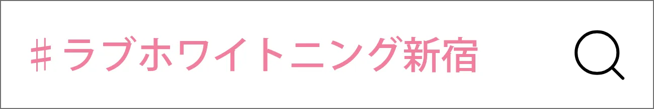 ♯ラブホワイトニング新宿