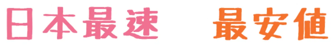 日本最速・最安値