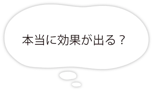 本当に効果が出る？