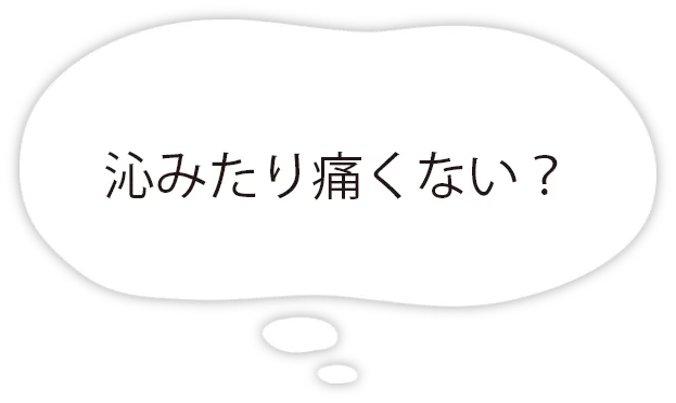 沁みたり痛くない？