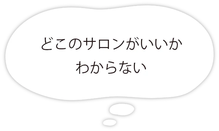 どこのサロンがいいかわからない